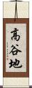 高谷地 Scroll
