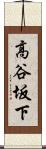 高谷坂下 Scroll