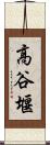 高谷堰 Scroll