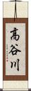 高谷川 Scroll