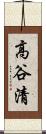 高谷清 Scroll
