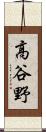 高谷野 Scroll