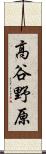 高谷野原 Scroll