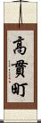 高貫町 Scroll