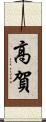 高賀 Scroll
