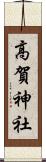 高賀神社 Scroll