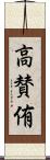 高賛侑 Scroll