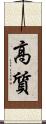 高質 Scroll