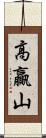 高贏山 Scroll