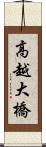 高越大橋 Scroll
