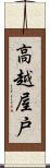 高越屋戸 Scroll
