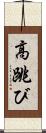 高跳び Scroll