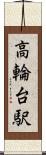 高輪台駅 Scroll