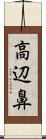 高辺鼻 Scroll