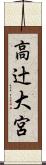 高辻大宮 Scroll
