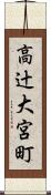 高辻大宮町 Scroll