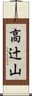 高辻山 Scroll