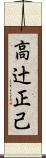 高辻正己 Scroll