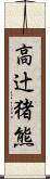 高辻猪熊 Scroll