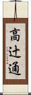 高辻通 Scroll