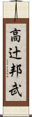 高辻邦武 Scroll