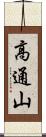 高通山 Scroll