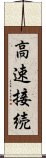 高速接続 Scroll