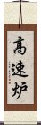 高速炉 Scroll