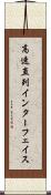 高速直列インターフェイス Scroll