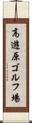 高遊原ゴルフ場 Scroll
