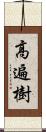 高遍樹 Scroll