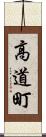 高道町 Scroll