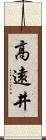 高遠井 Scroll