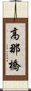 高那橋 Scroll