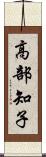 高部知子 Scroll