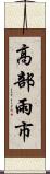 高部雨市 Scroll