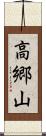 高郷山 Scroll