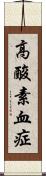 高酸素血症 Scroll