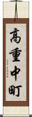 高重中町 Scroll