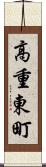 高重東町 Scroll