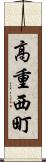 高重西町 Scroll