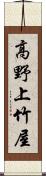 高野上竹屋 Scroll