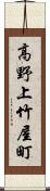 高野上竹屋町 Scroll