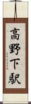 高野下駅 Scroll