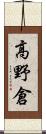 高野倉 Scroll