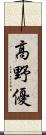 高野優 Scroll