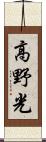 高野光 Scroll