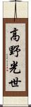 高野光世 Scroll
