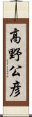 高野公彦 Scroll