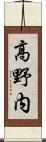 高野内 Scroll
